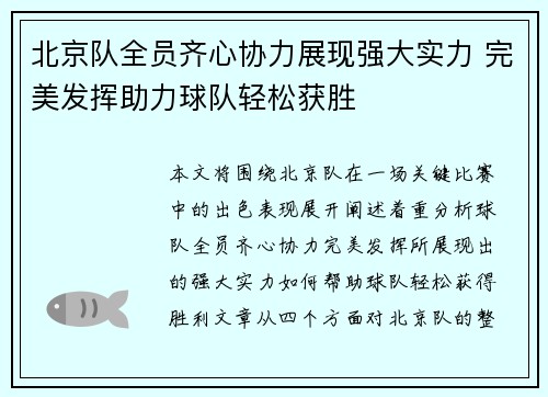 北京队全员齐心协力展现强大实力 完美发挥助力球队轻松获胜