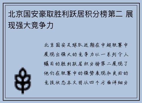 北京国安豪取胜利跃居积分榜第二 展现强大竞争力