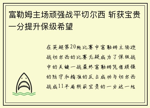 富勒姆主场顽强战平切尔西 斩获宝贵一分提升保级希望