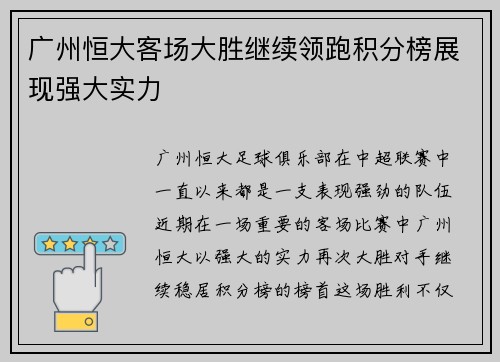 广州恒大客场大胜继续领跑积分榜展现强大实力