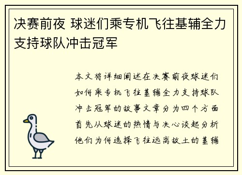 决赛前夜 球迷们乘专机飞往基辅全力支持球队冲击冠军