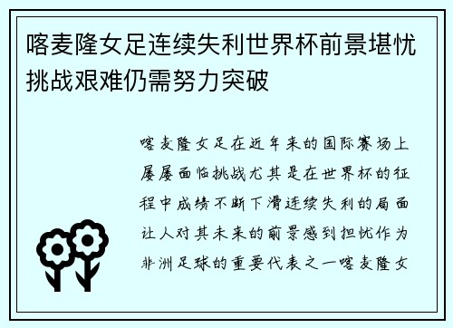 喀麦隆女足连续失利世界杯前景堪忧挑战艰难仍需努力突破