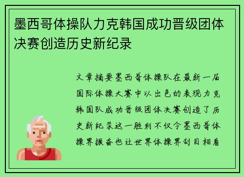 墨西哥体操队力克韩国成功晋级团体决赛创造历史新纪录
