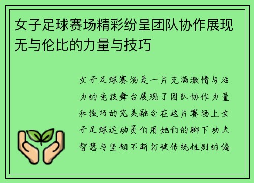 女子足球赛场精彩纷呈团队协作展现无与伦比的力量与技巧