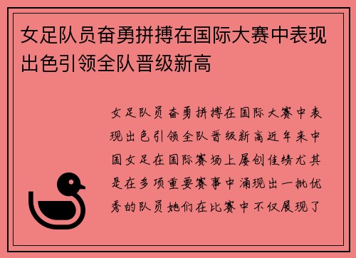 女足队员奋勇拼搏在国际大赛中表现出色引领全队晋级新高