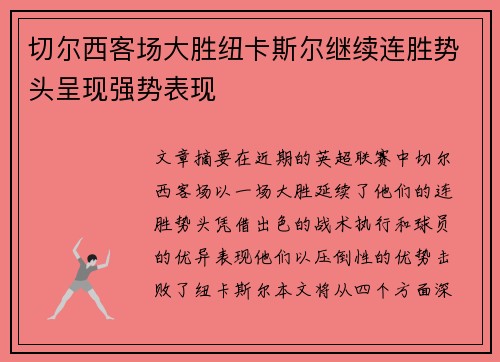 切尔西客场大胜纽卡斯尔继续连胜势头呈现强势表现