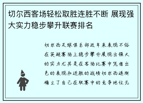 切尔西客场轻松取胜连胜不断 展现强大实力稳步攀升联赛排名