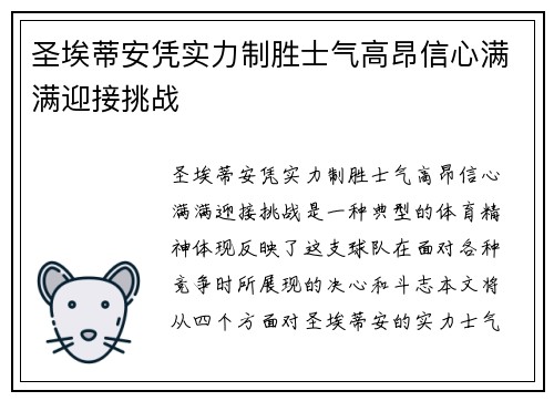 圣埃蒂安凭实力制胜士气高昂信心满满迎接挑战