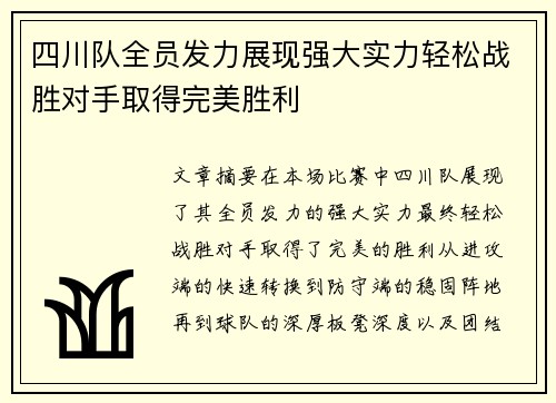 四川队全员发力展现强大实力轻松战胜对手取得完美胜利