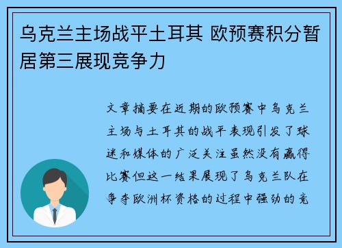 乌克兰主场战平土耳其 欧预赛积分暂居第三展现竞争力