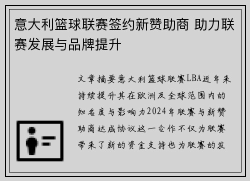 意大利篮球联赛签约新赞助商 助力联赛发展与品牌提升