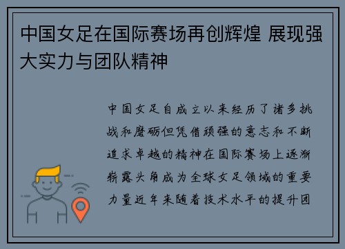 中国女足在国际赛场再创辉煌 展现强大实力与团队精神