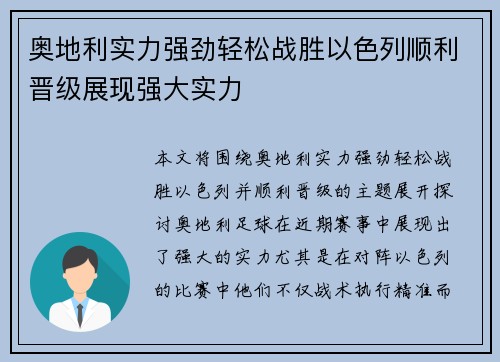 奥地利实力强劲轻松战胜以色列顺利晋级展现强大实力