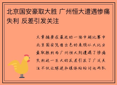 北京国安豪取大胜 广州恒大遭遇惨痛失利 反差引发关注