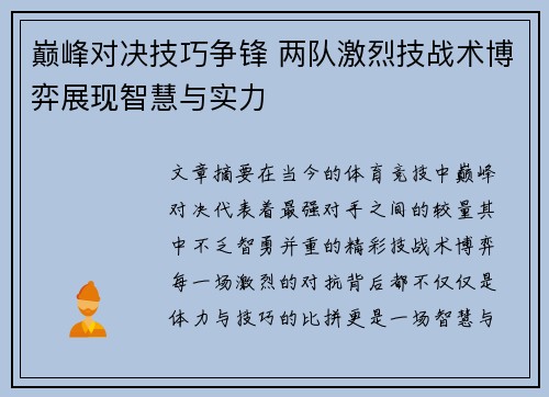 巅峰对决技巧争锋 两队激烈技战术博弈展现智慧与实力