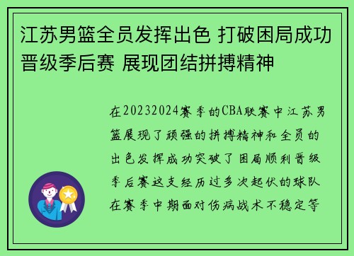 江苏男篮全员发挥出色 打破困局成功晋级季后赛 展现团结拼搏精神