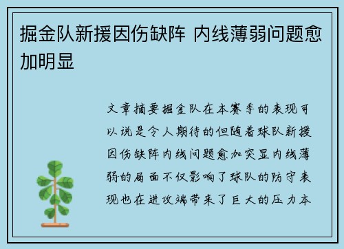 掘金队新援因伤缺阵 内线薄弱问题愈加明显