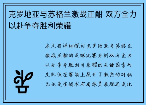 克罗地亚与苏格兰激战正酣 双方全力以赴争夺胜利荣耀