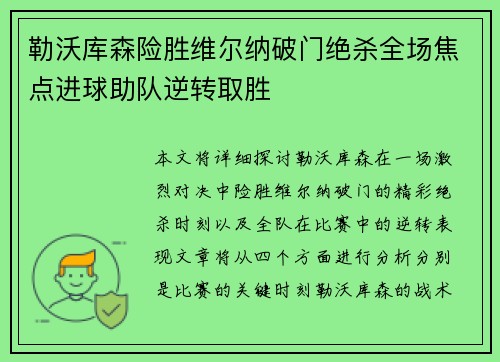 勒沃库森险胜维尔纳破门绝杀全场焦点进球助队逆转取胜
