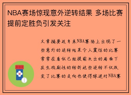 NBA赛场惊现意外逆转结果 多场比赛提前定胜负引发关注
