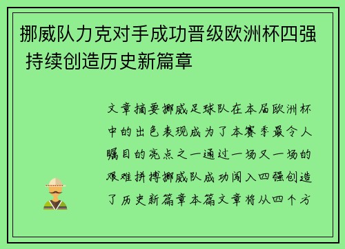 挪威队力克对手成功晋级欧洲杯四强 持续创造历史新篇章