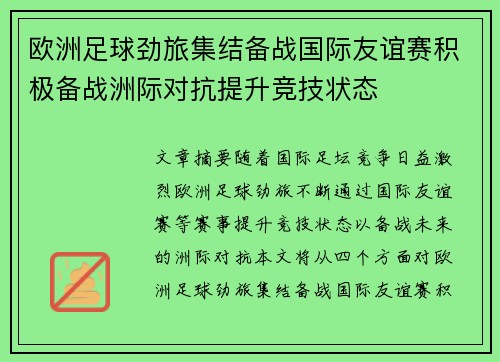 欧洲足球劲旅集结备战国际友谊赛积极备战洲际对抗提升竞技状态