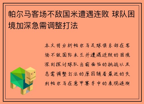 帕尔马客场不敌国米遭遇连败 球队困境加深急需调整打法