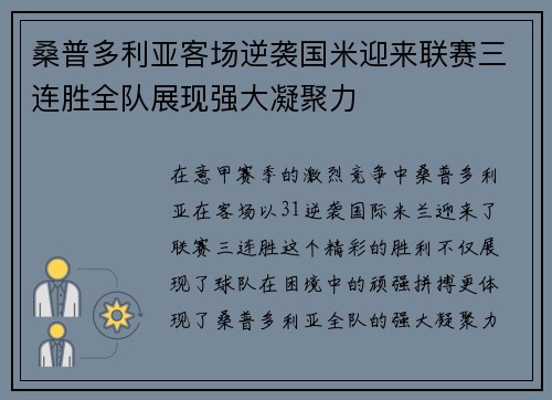 桑普多利亚客场逆袭国米迎来联赛三连胜全队展现强大凝聚力