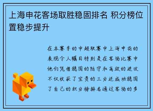 上海申花客场取胜稳固排名 积分榜位置稳步提升