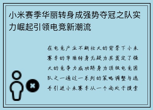 小米赛季华丽转身成强势夺冠之队实力崛起引领电竞新潮流