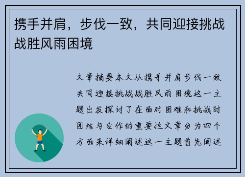 携手并肩，步伐一致，共同迎接挑战战胜风雨困境