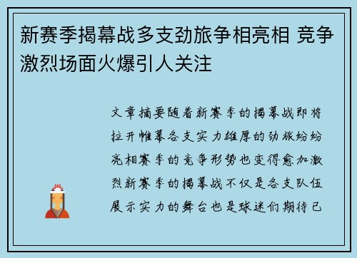 新赛季揭幕战多支劲旅争相亮相 竞争激烈场面火爆引人关注
