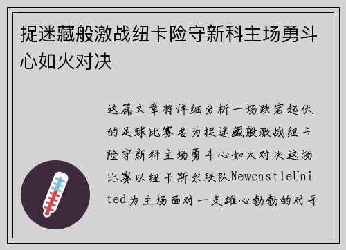 捉迷藏般激战纽卡险守新科主场勇斗心如火对决