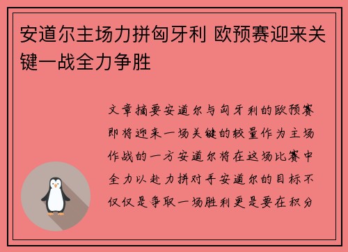 安道尔主场力拼匈牙利 欧预赛迎来关键一战全力争胜