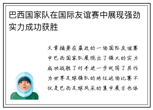巴西国家队在国际友谊赛中展现强劲实力成功获胜