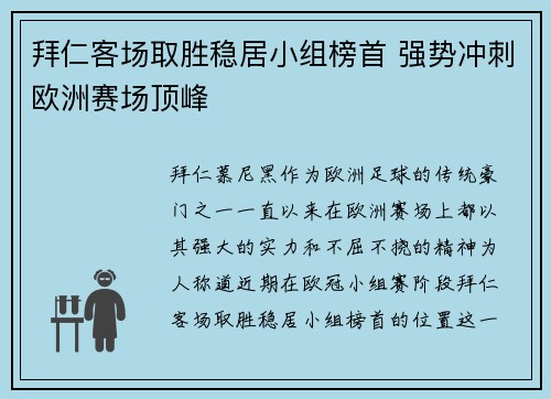 拜仁客场取胜稳居小组榜首 强势冲刺欧洲赛场顶峰