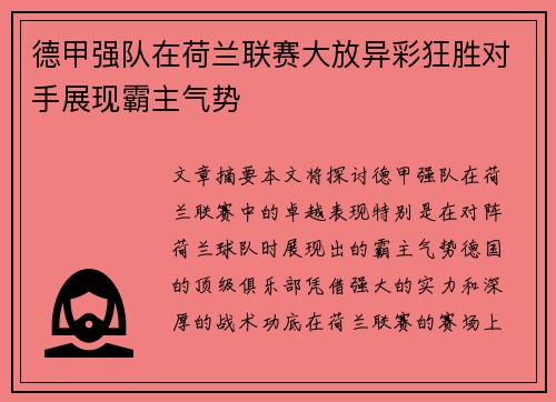 德甲强队在荷兰联赛大放异彩狂胜对手展现霸主气势