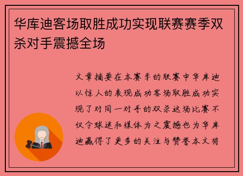 华库迪客场取胜成功实现联赛赛季双杀对手震撼全场