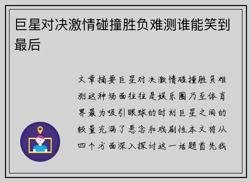 巨星对决激情碰撞胜负难测谁能笑到最后