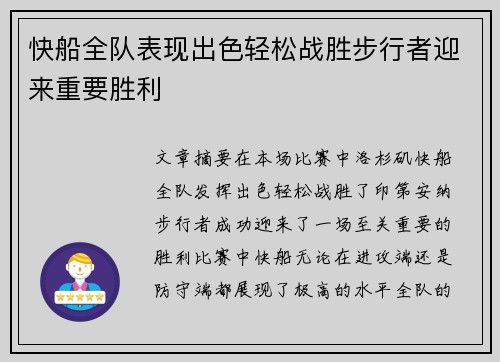 快船全队表现出色轻松战胜步行者迎来重要胜利
