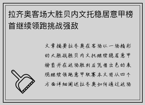 拉齐奥客场大胜贝内文托稳居意甲榜首继续领跑挑战强敌