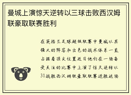 曼城上演惊天逆转以三球击败西汉姆联豪取联赛胜利