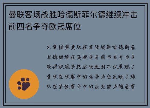 曼联客场战胜哈德斯菲尔德继续冲击前四名争夺欧冠席位