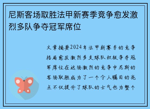 尼斯客场取胜法甲新赛季竞争愈发激烈多队争夺冠军席位