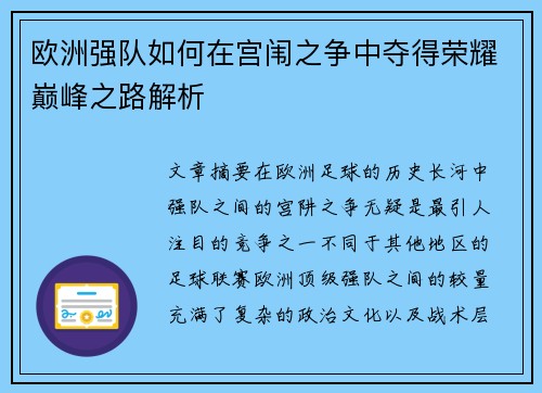 欧洲强队如何在宫闱之争中夺得荣耀巅峰之路解析