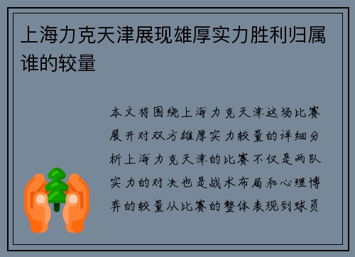 上海力克天津展现雄厚实力胜利归属谁的较量