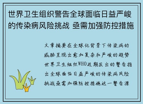 世界卫生组织警告全球面临日益严峻的传染病风险挑战 亟需加强防控措施