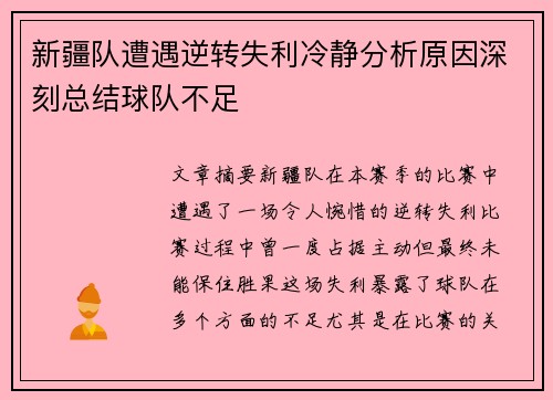 新疆队遭遇逆转失利冷静分析原因深刻总结球队不足