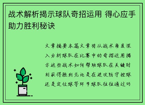 战术解析揭示球队奇招运用 得心应手助力胜利秘诀