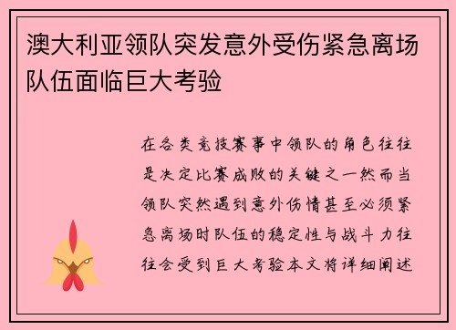 澳大利亚领队突发意外受伤紧急离场队伍面临巨大考验